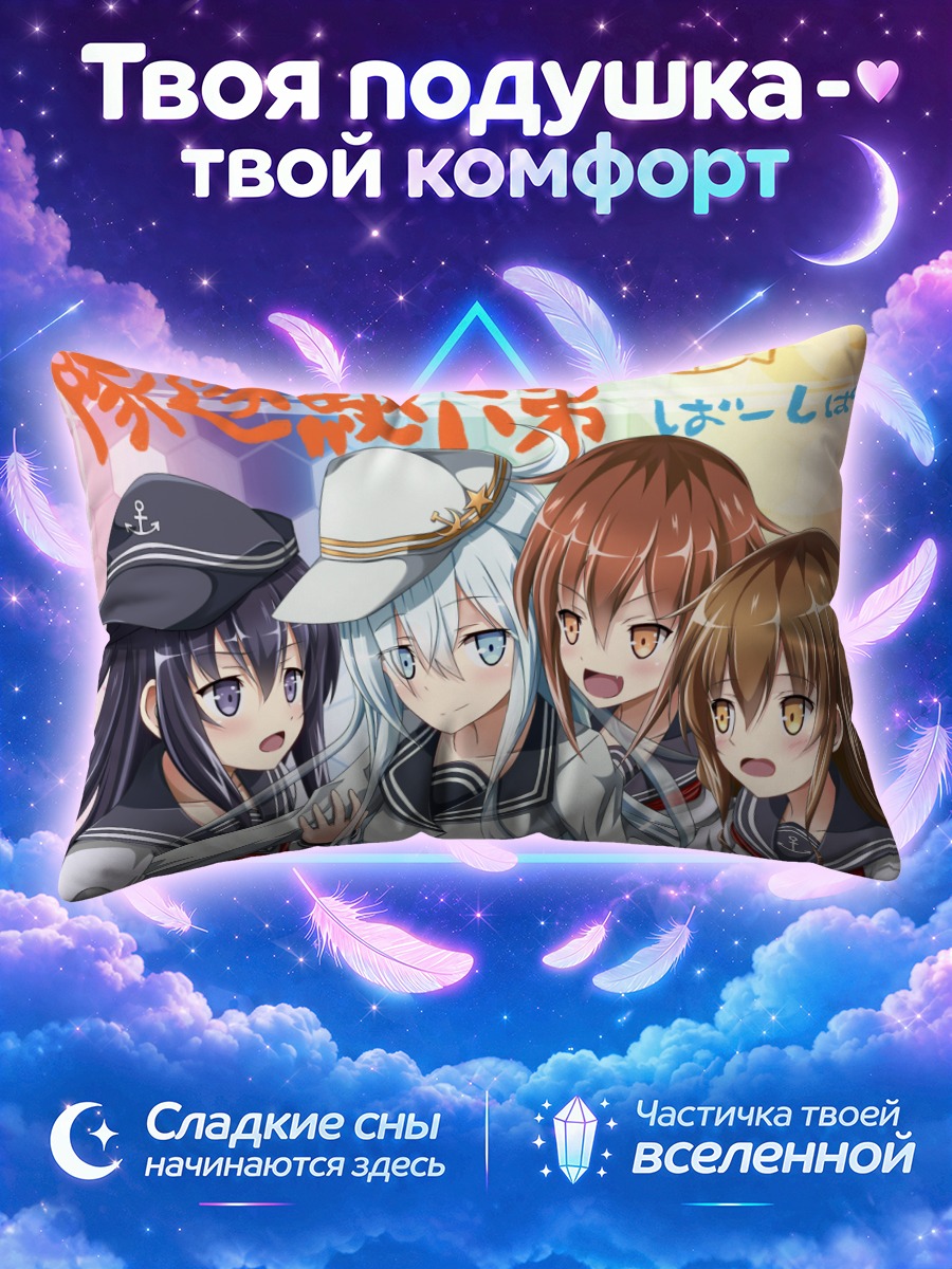 Подушка Кантай Коллекшн в матросской форме и шапках