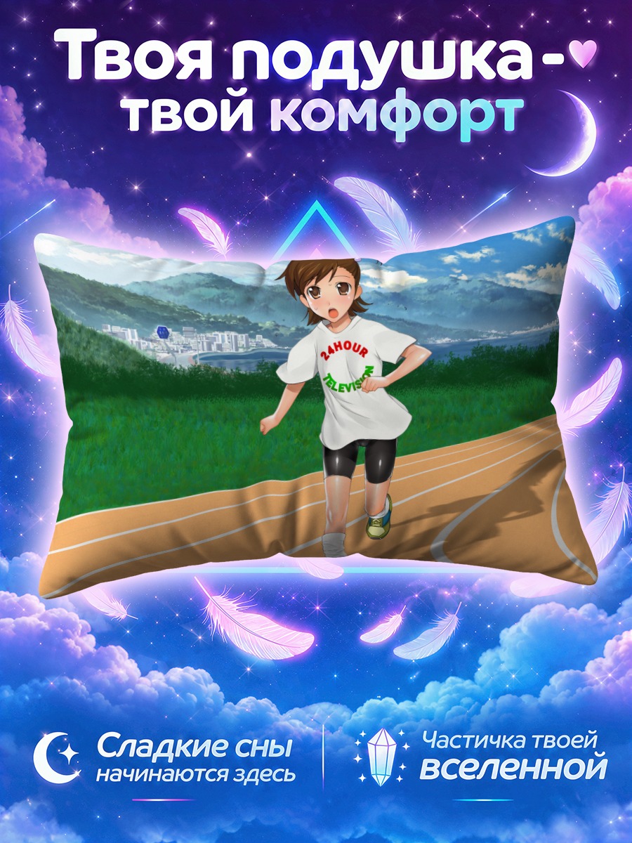 Подушка Мами Футами на бегу