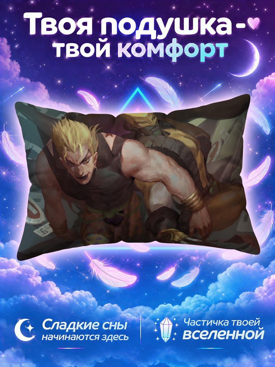 Подушка Дио Брандо и Мир