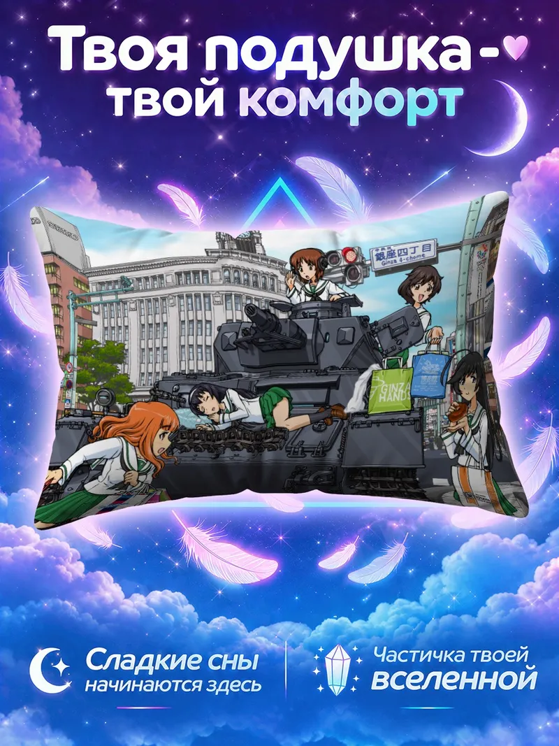 Подушка Михо Нисидзуми и танк на улицах Гиндзы