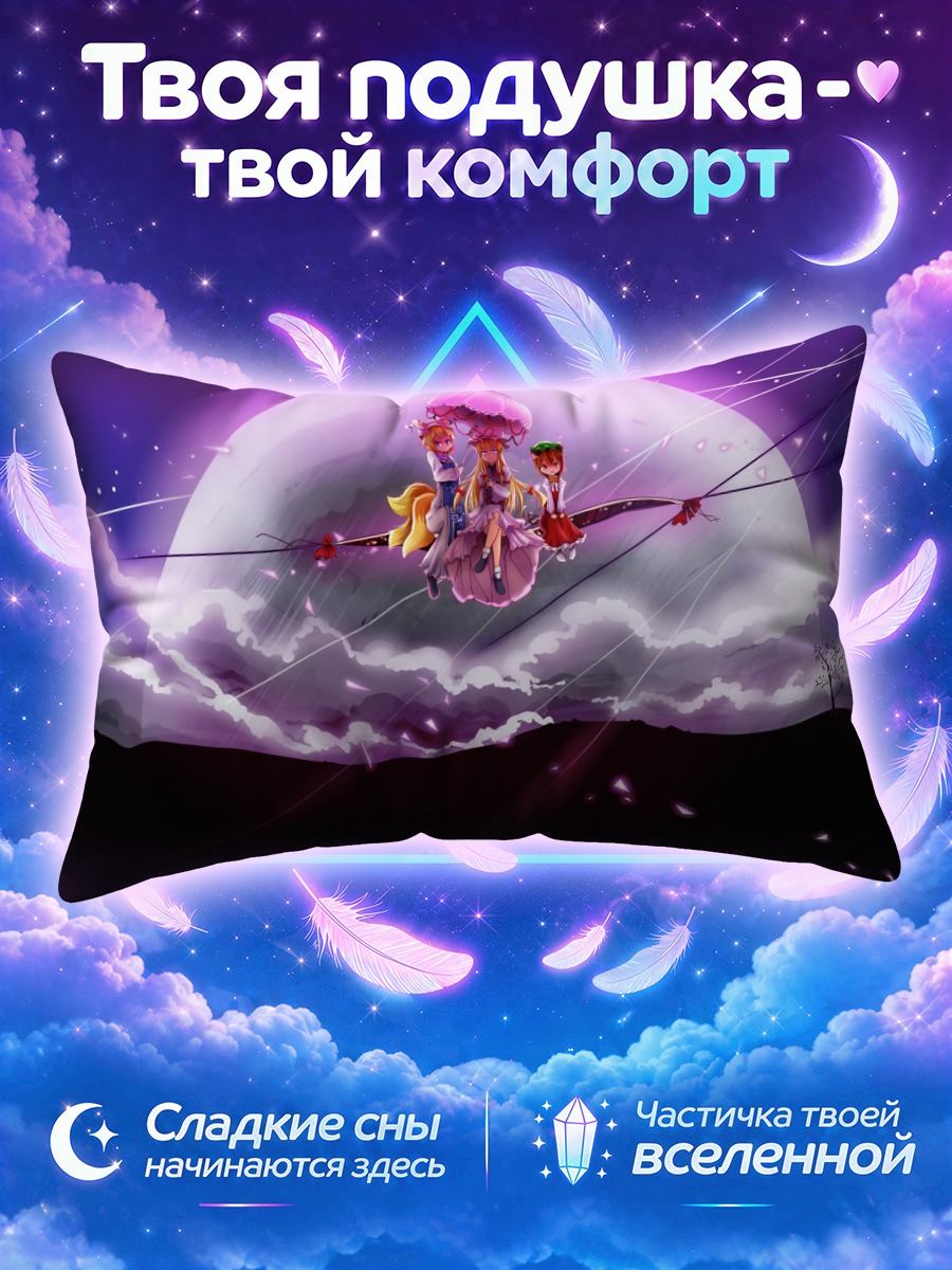 Подушка Юкари Якумо под полной луной