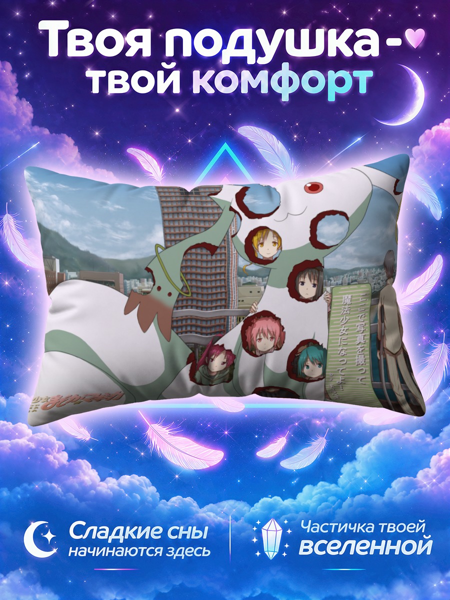 Подушка Мадока Магика и Кьюбей