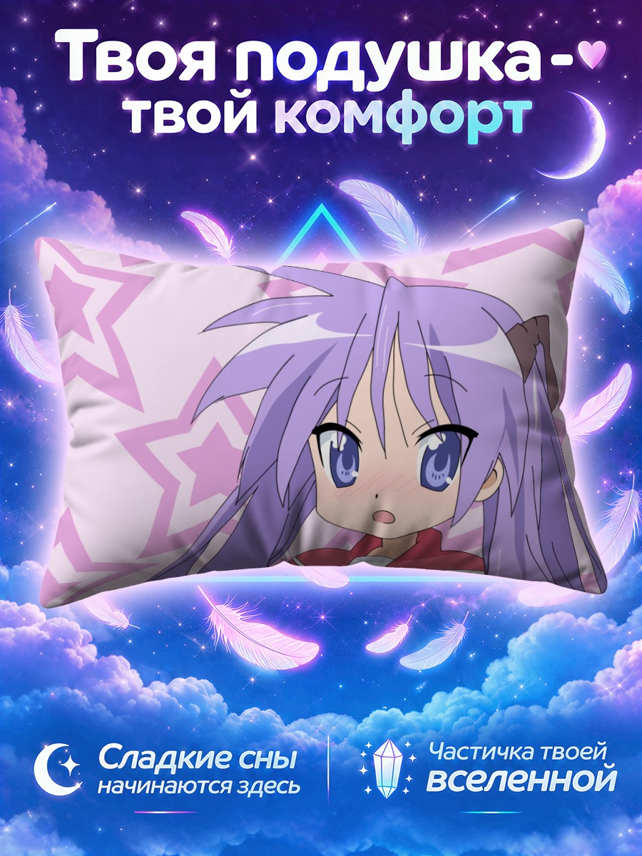 Подушка Кагами Хиираги в звездах