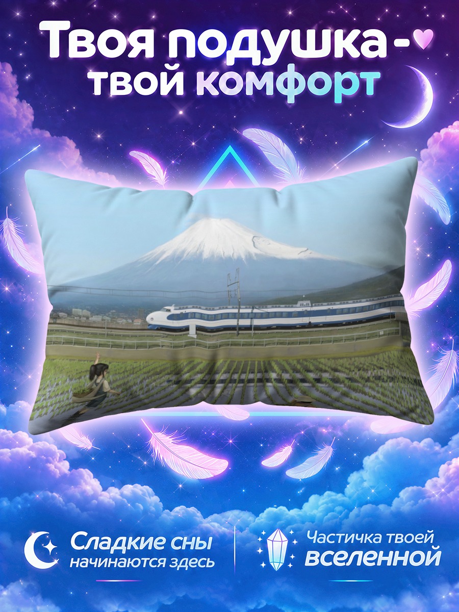 Подушка Поезд у Фудзи