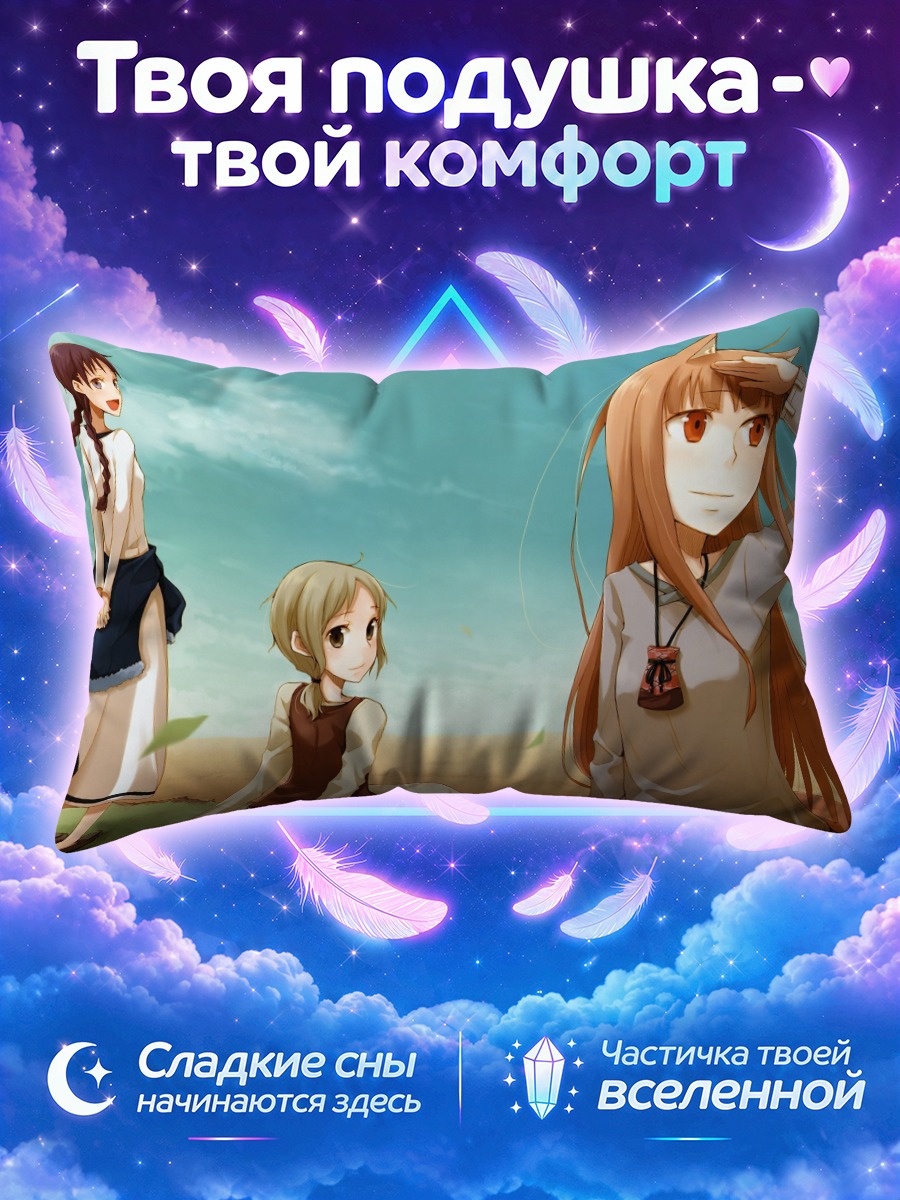 Подушка Хоро Холо в пути