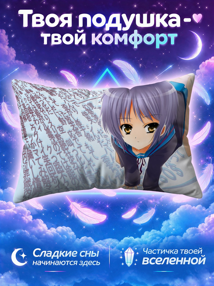 Подушка Юки Нагато в тексте