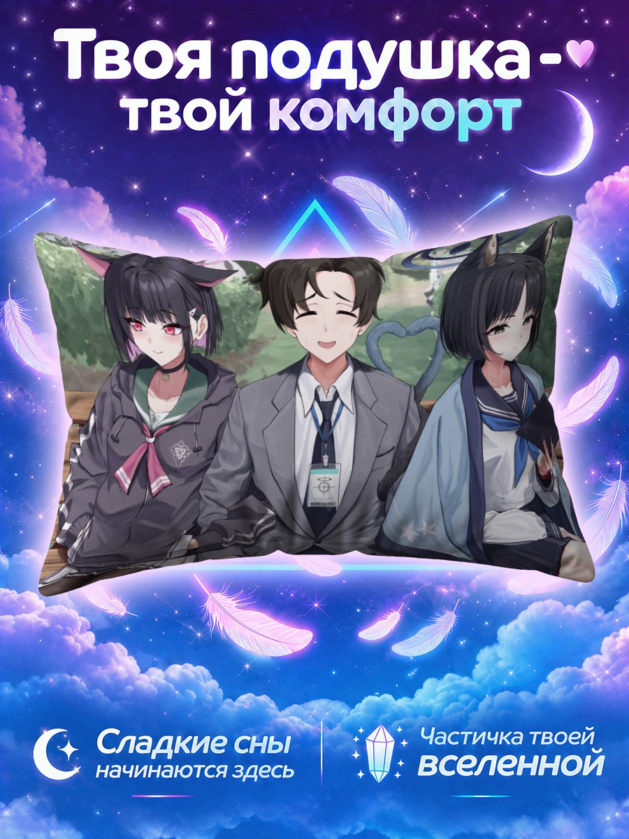 Подушка Сенсей и ученицы Блю Аркайв