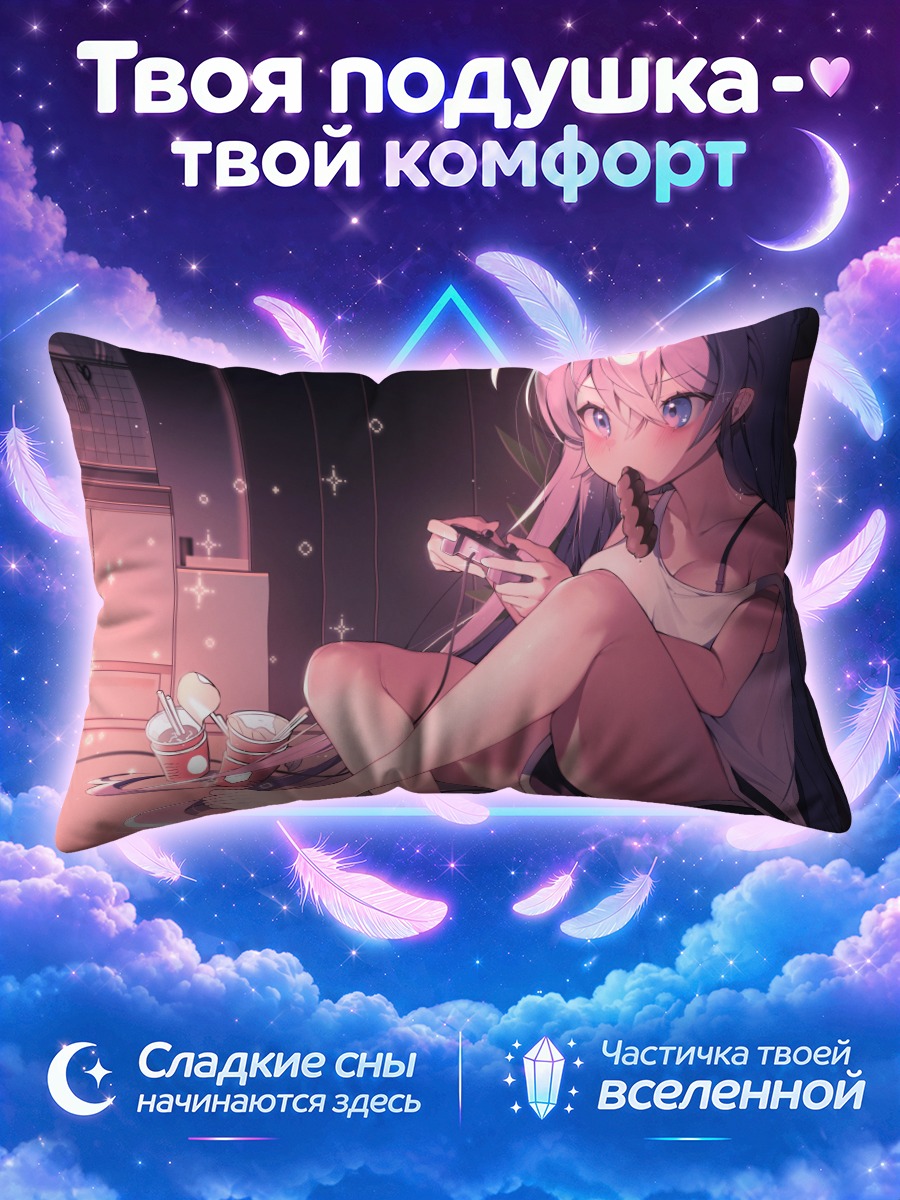 Подушка Ночной гейминг с перекусом