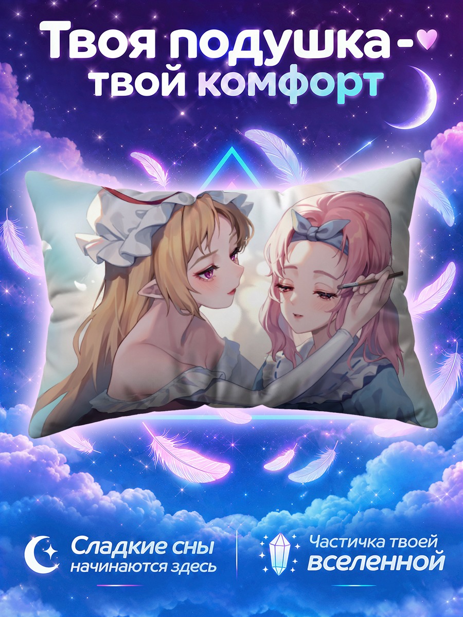 Подушка Ююко Сайгёдзи и Юкари Якумо у зеркала