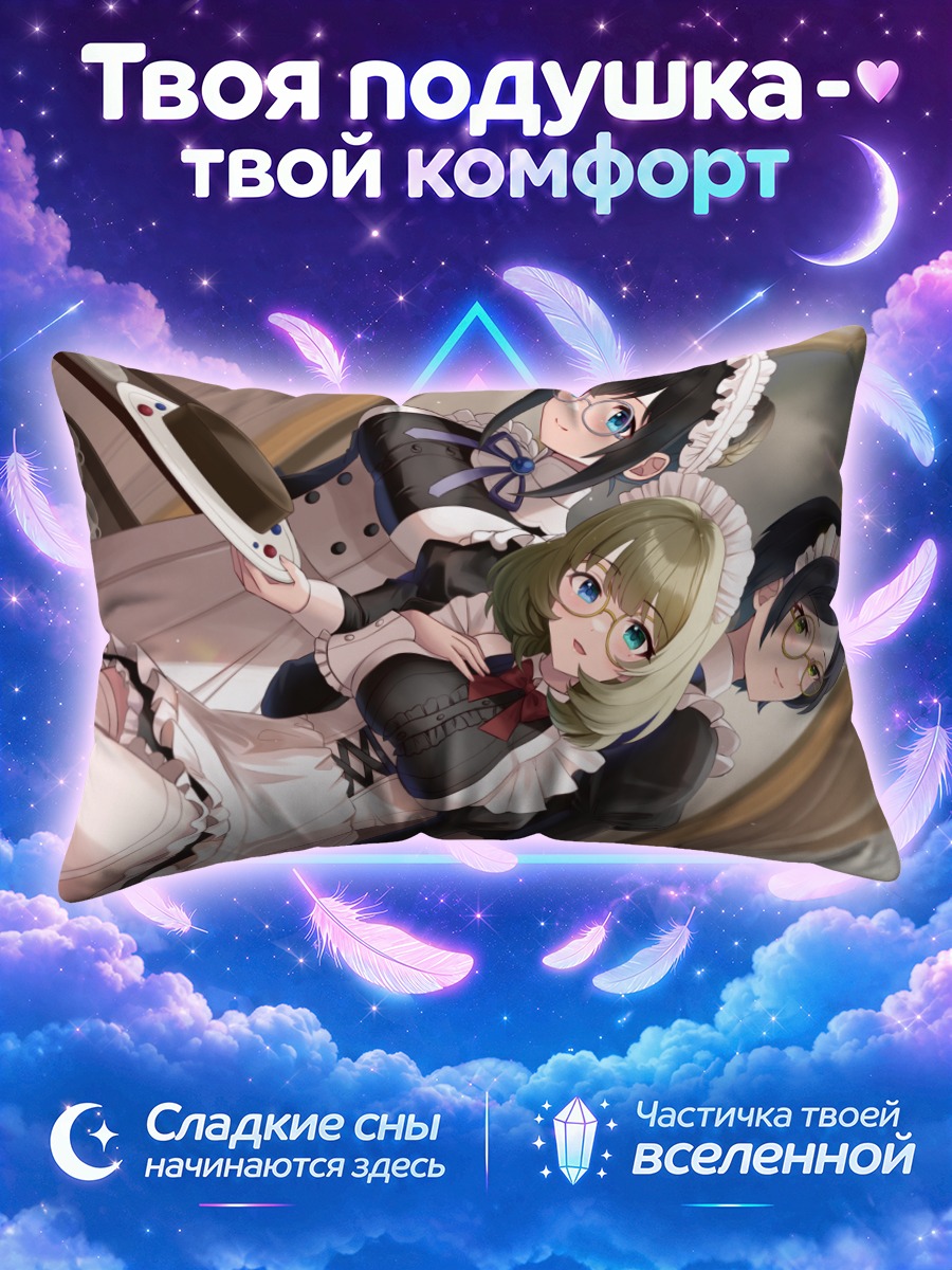 Подушка Канаде Хаями и горничные