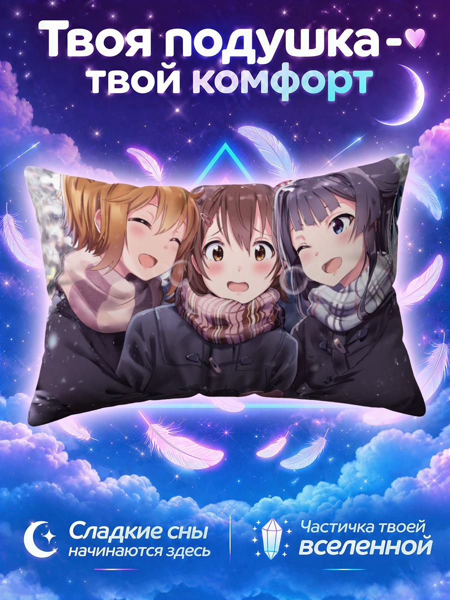 Подушка Мирай Касуга и подруги