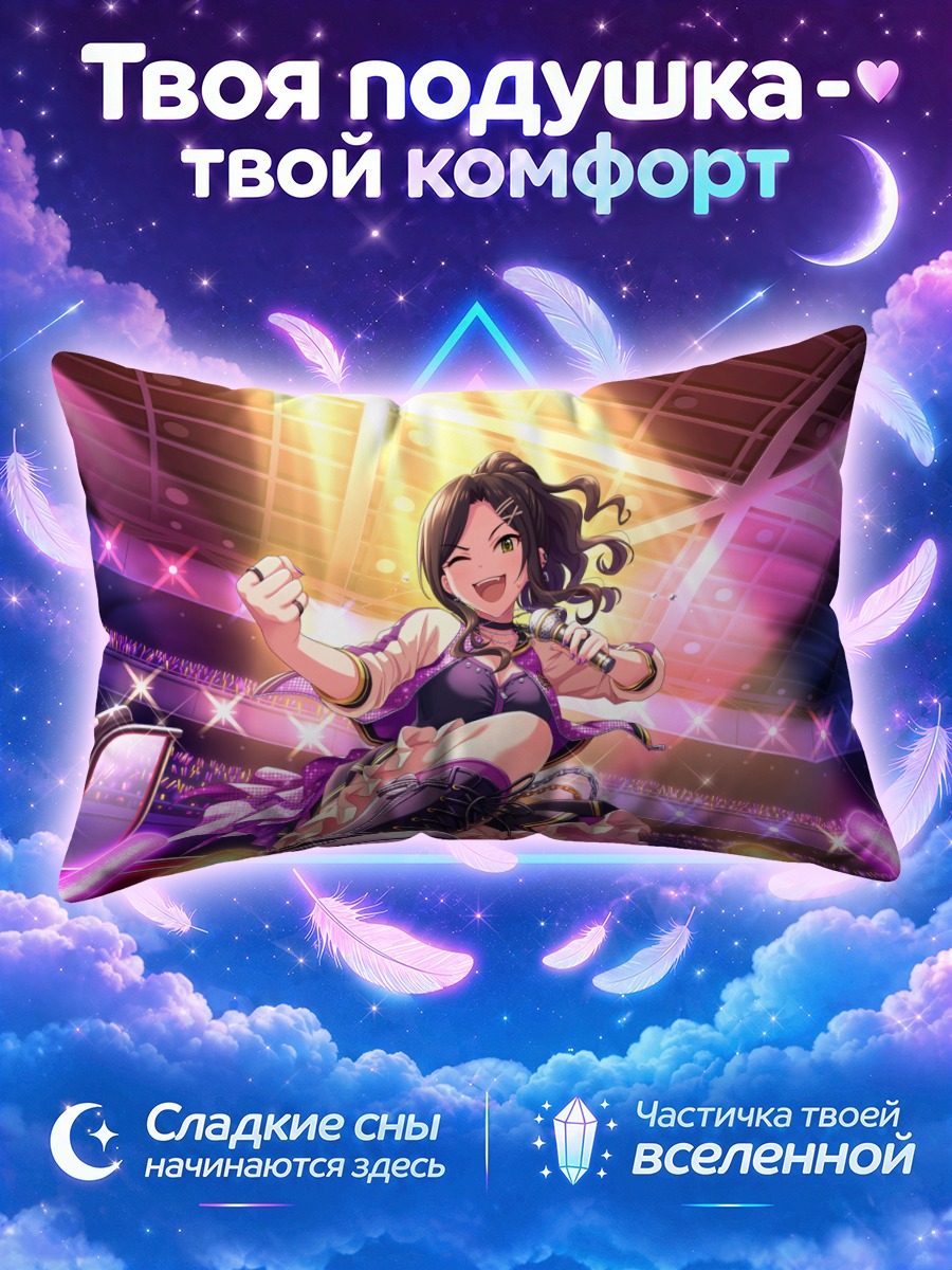 Подушка Такуми Мукаи на сцене