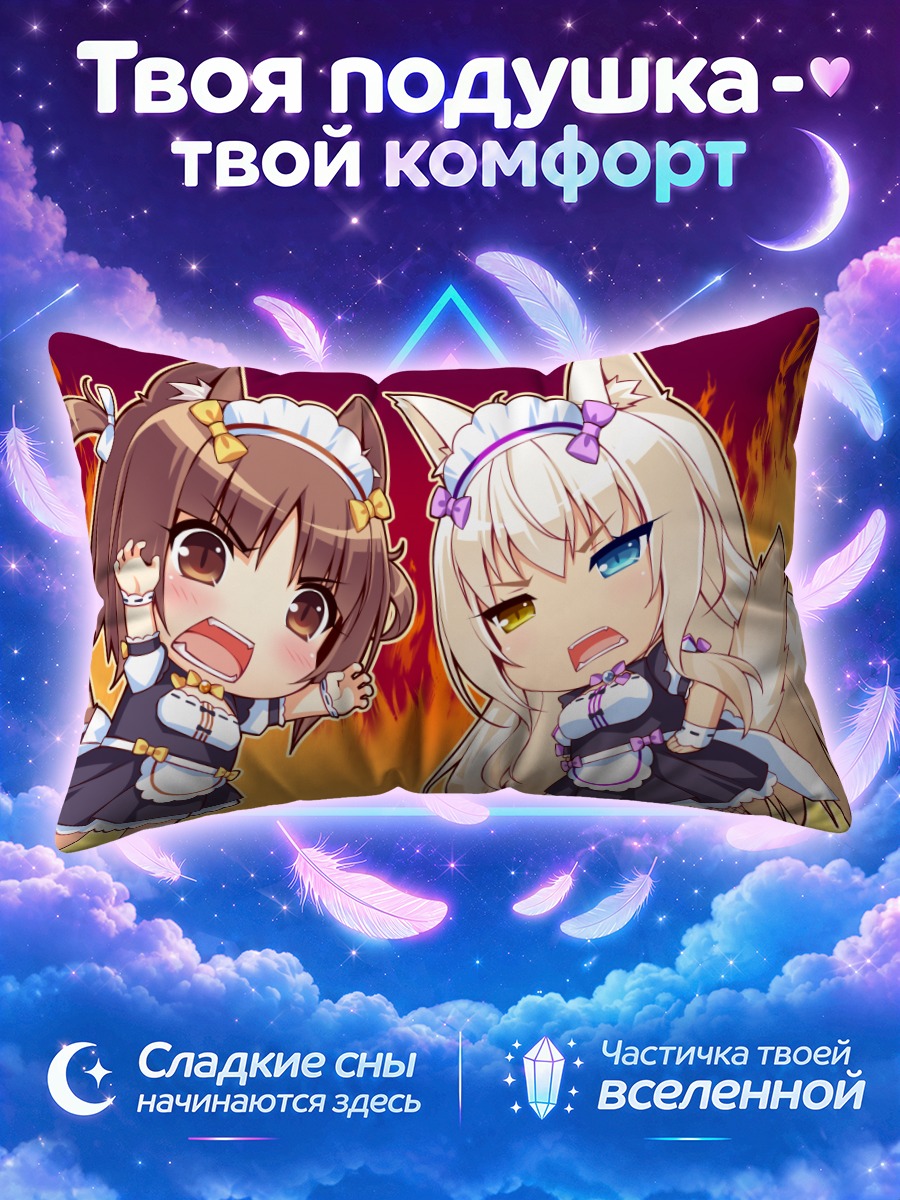 Подушка Саёри и Коконат в пылающем споре