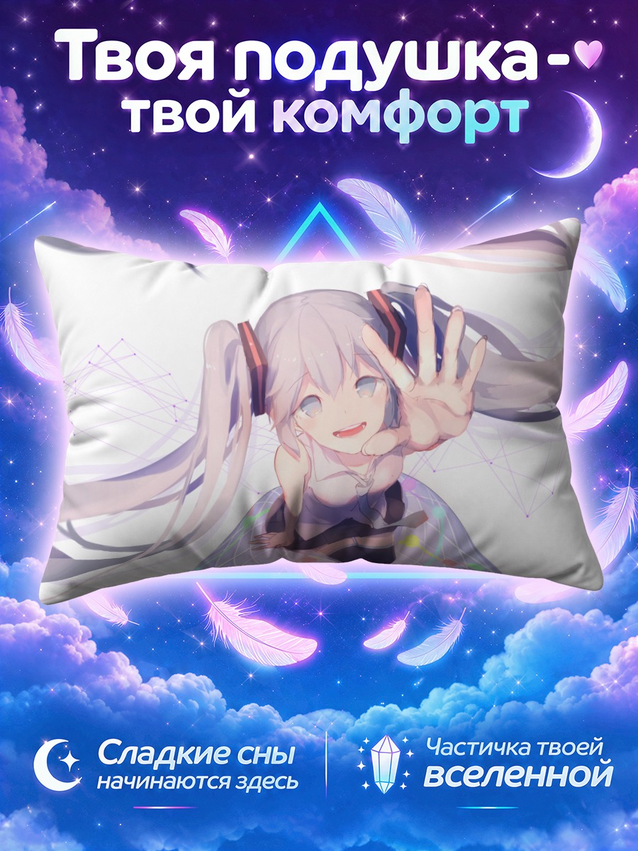 Подушка Мику Хацунэ тянется из сферы