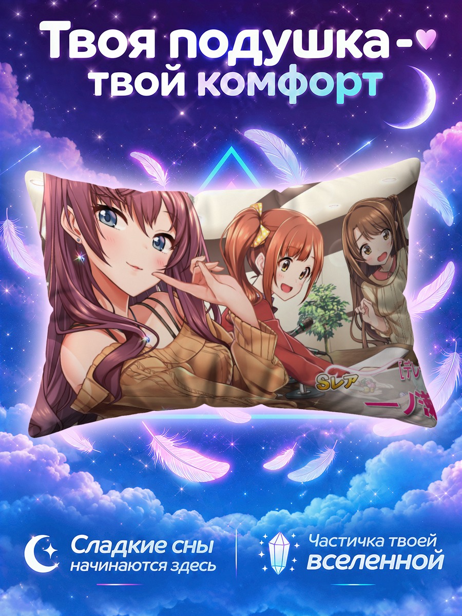 Подушка Сики Ичиносе и подруги