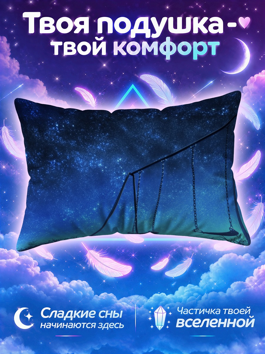 Подушка Звездные качели