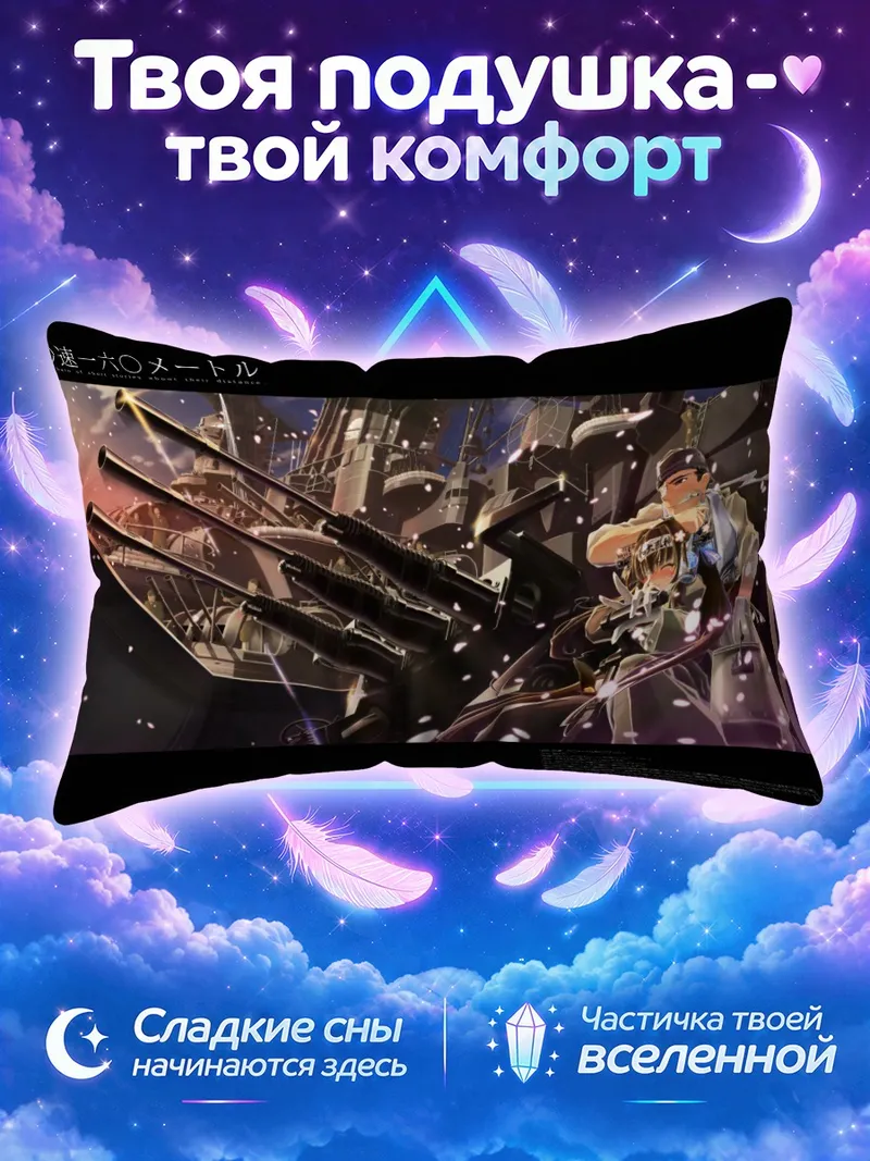 Подушка Ямато среди залпов ночного боя
