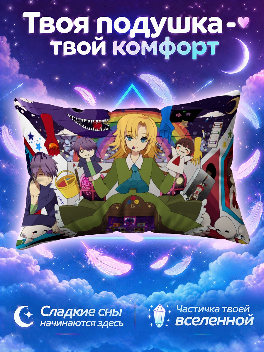 Подушка Иб среди масок