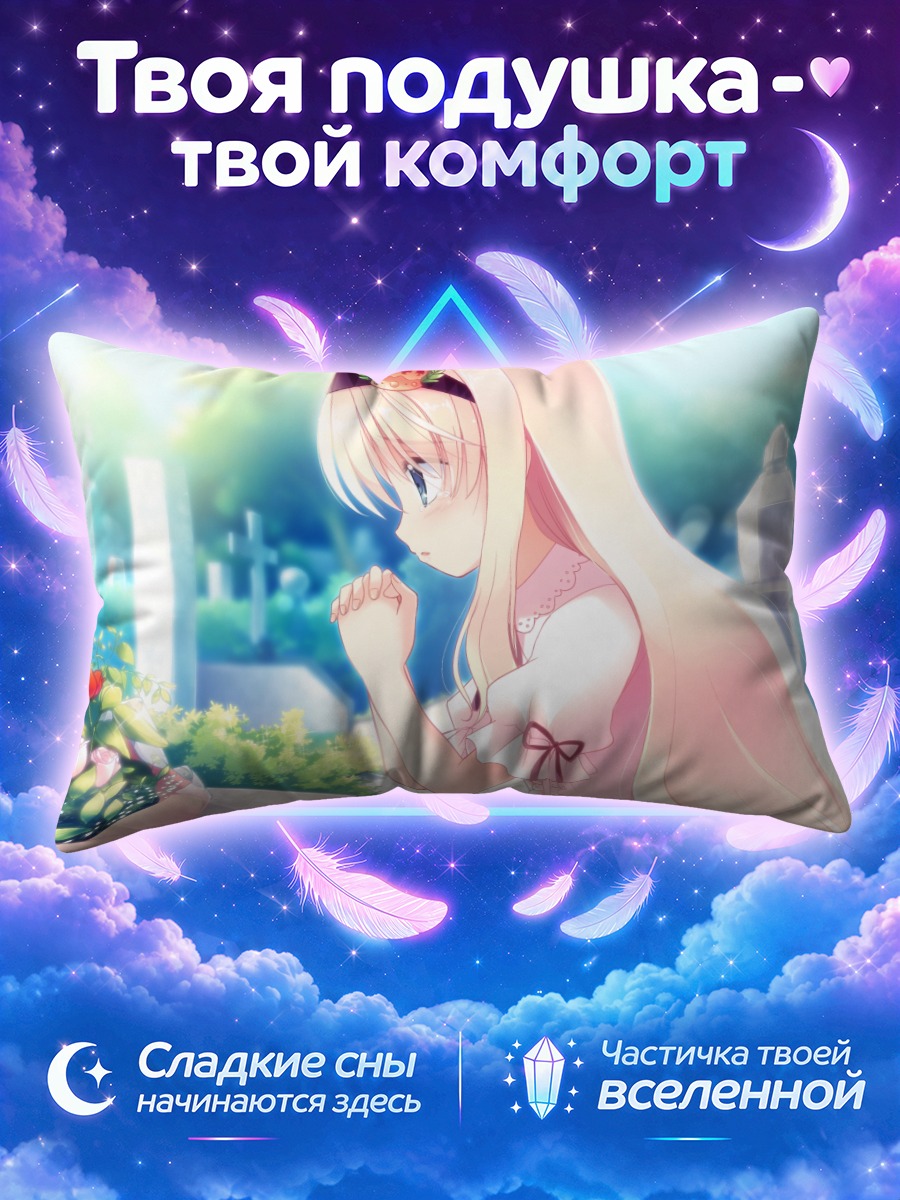 Подушка Харука Руха на кладбище