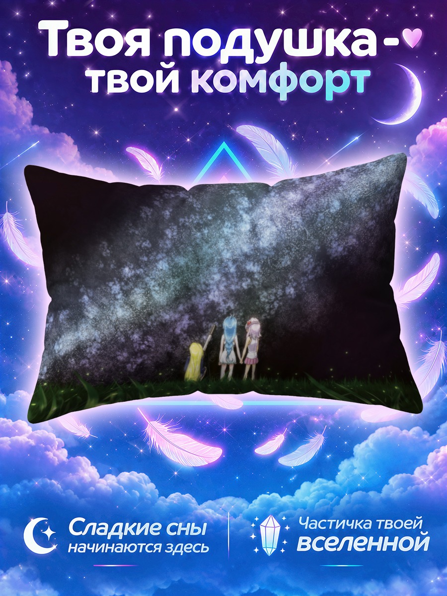 Подушка Яширо под звездами