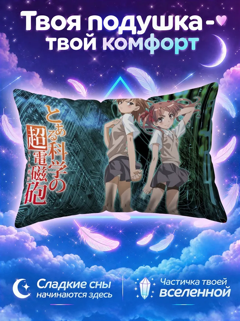 Подушка Мисака Микото и Куроко на фоне схем