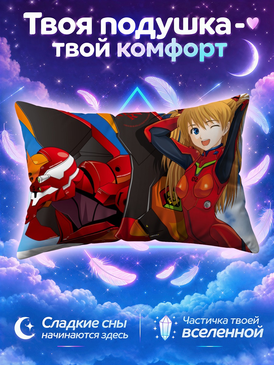 Подушка Аска Лэнгли и Ева на фоне неба