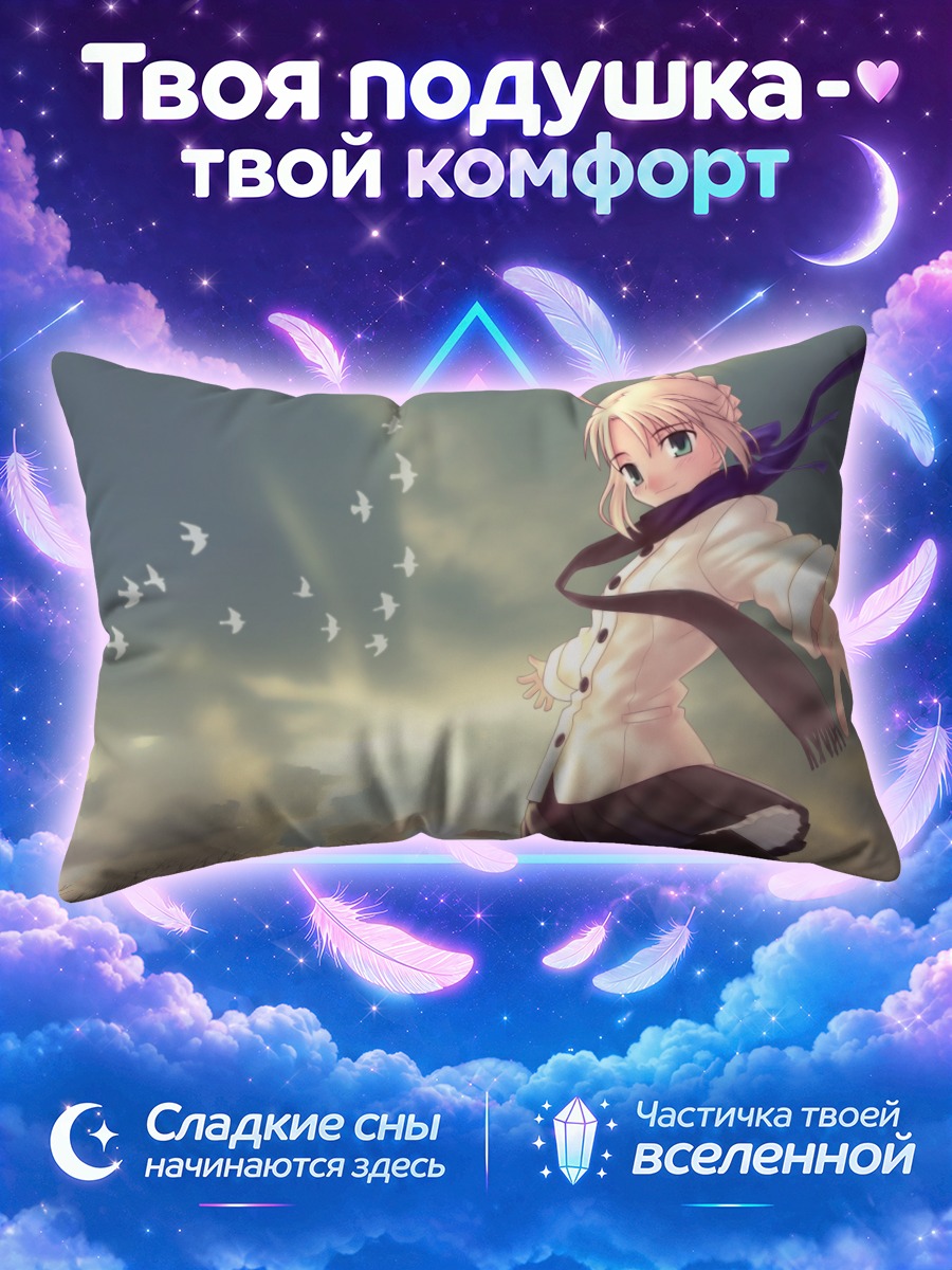 Подушка Артурия Пендрагон на рассвете