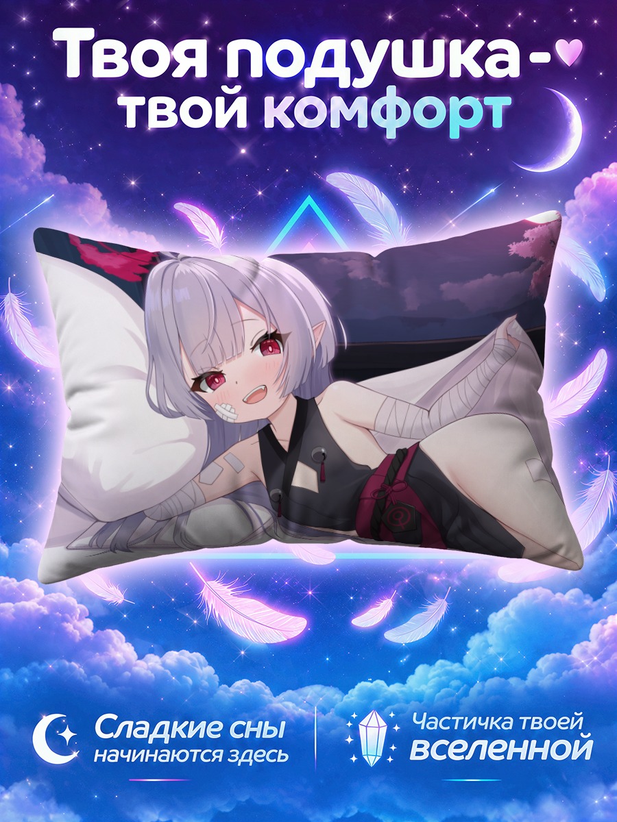Подушка Шуро Ябуки в лунном свете