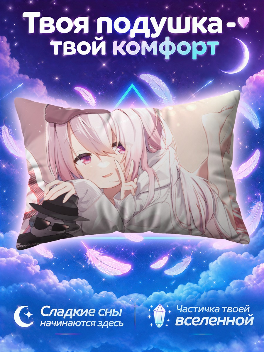 Подушка Юика Шиина в уюте