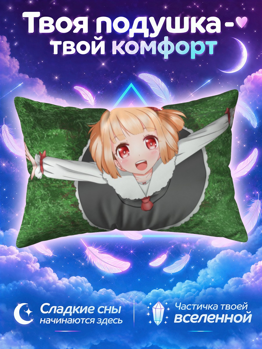 Подушка Румия на траве