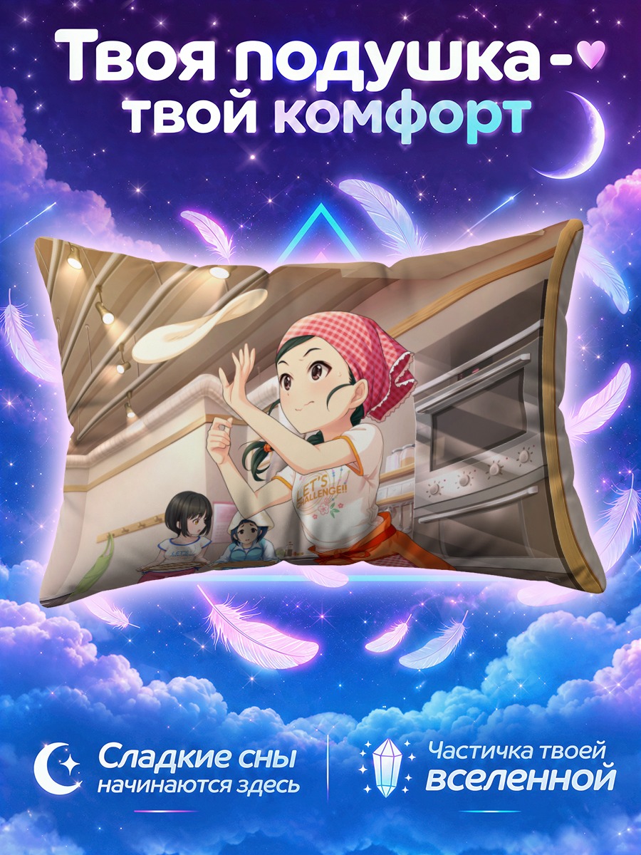Подушка Хотару Сирагику на кухне