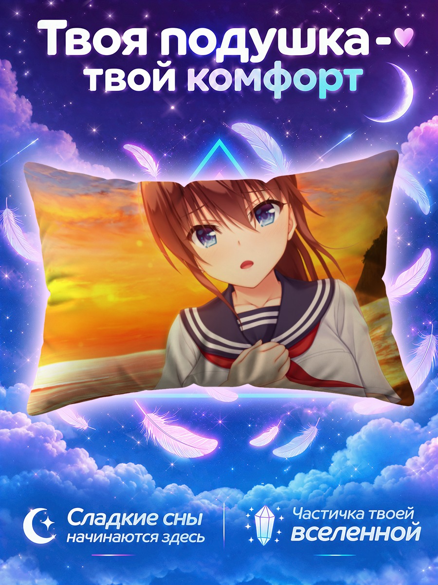 Подушка Юдзуки Сарашина на закатном берегу
