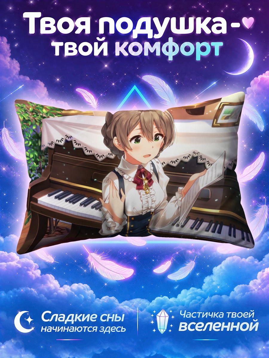 Подушка Каори Сакурамори за пианино