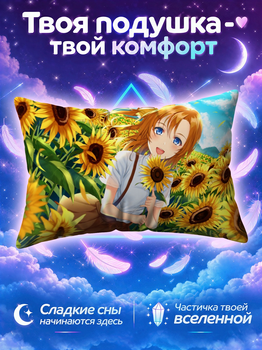 Подушка Хонока Косака с подсолнухом у лица
