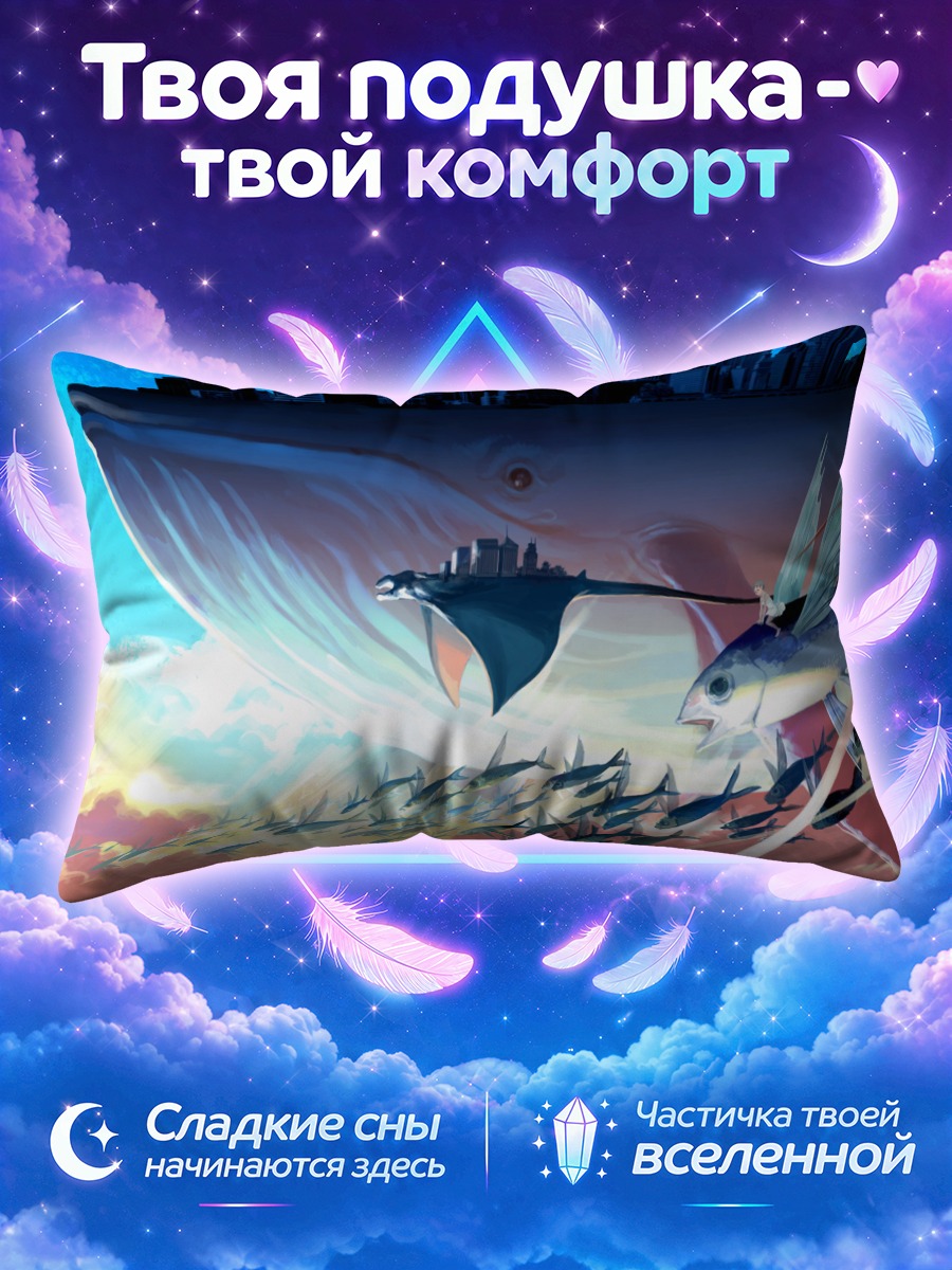 Подушка Кит над городом на закате