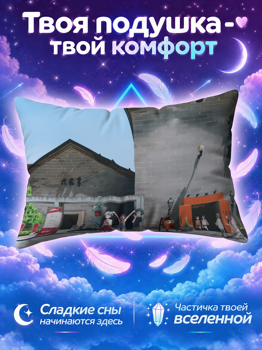 Подушка Рё Акидзуки и друзья