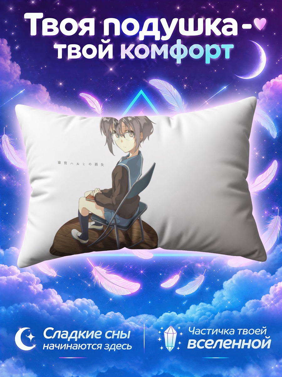 Подушка Юки Нагато на стуле