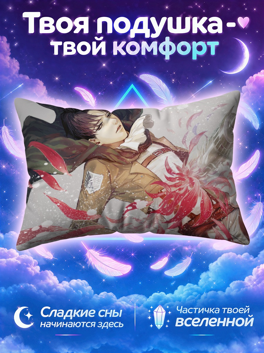 Подушка Леви Аккерман среди алых лепестков