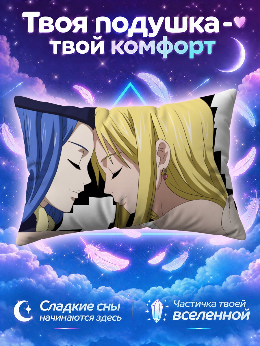 Подушка Джувия и Люси