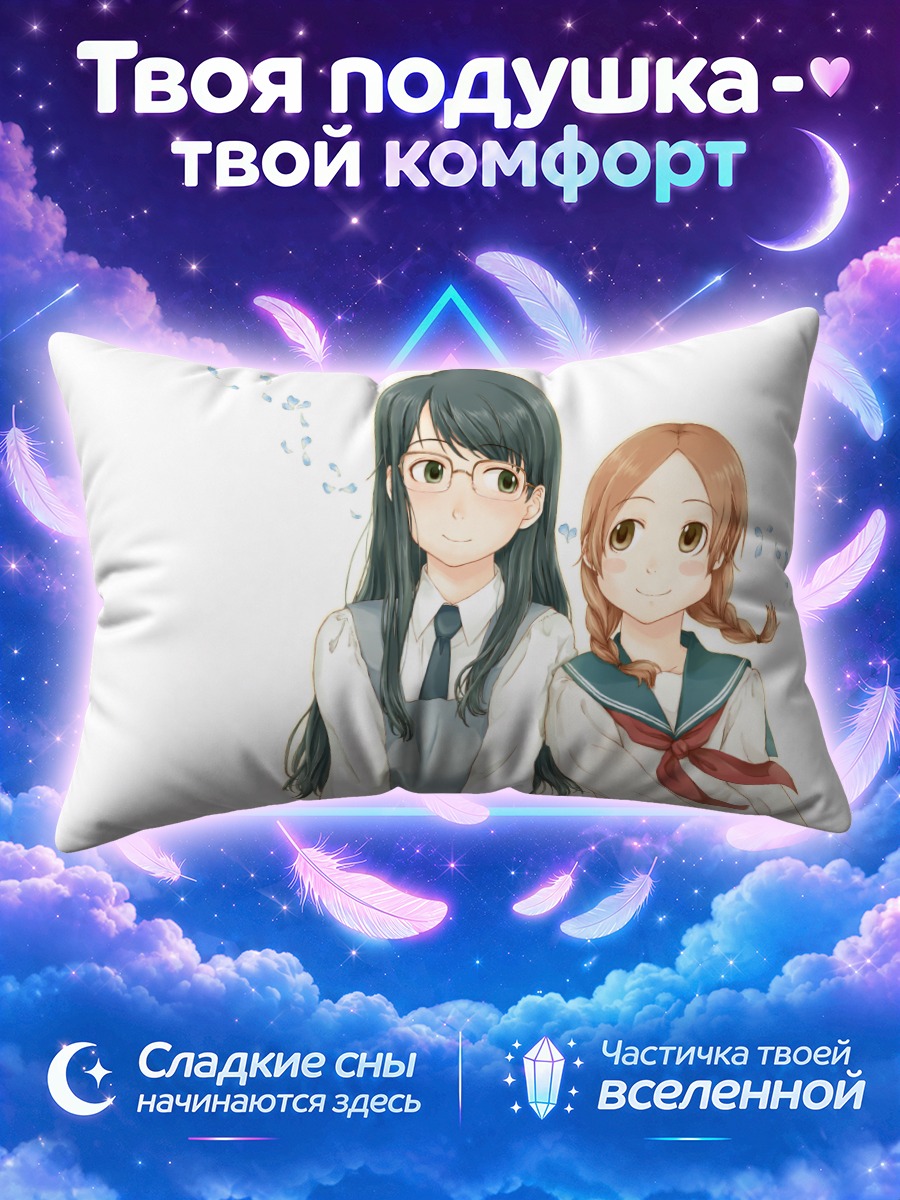 Подушка Фуми Мандзёме и Акира Окудайра