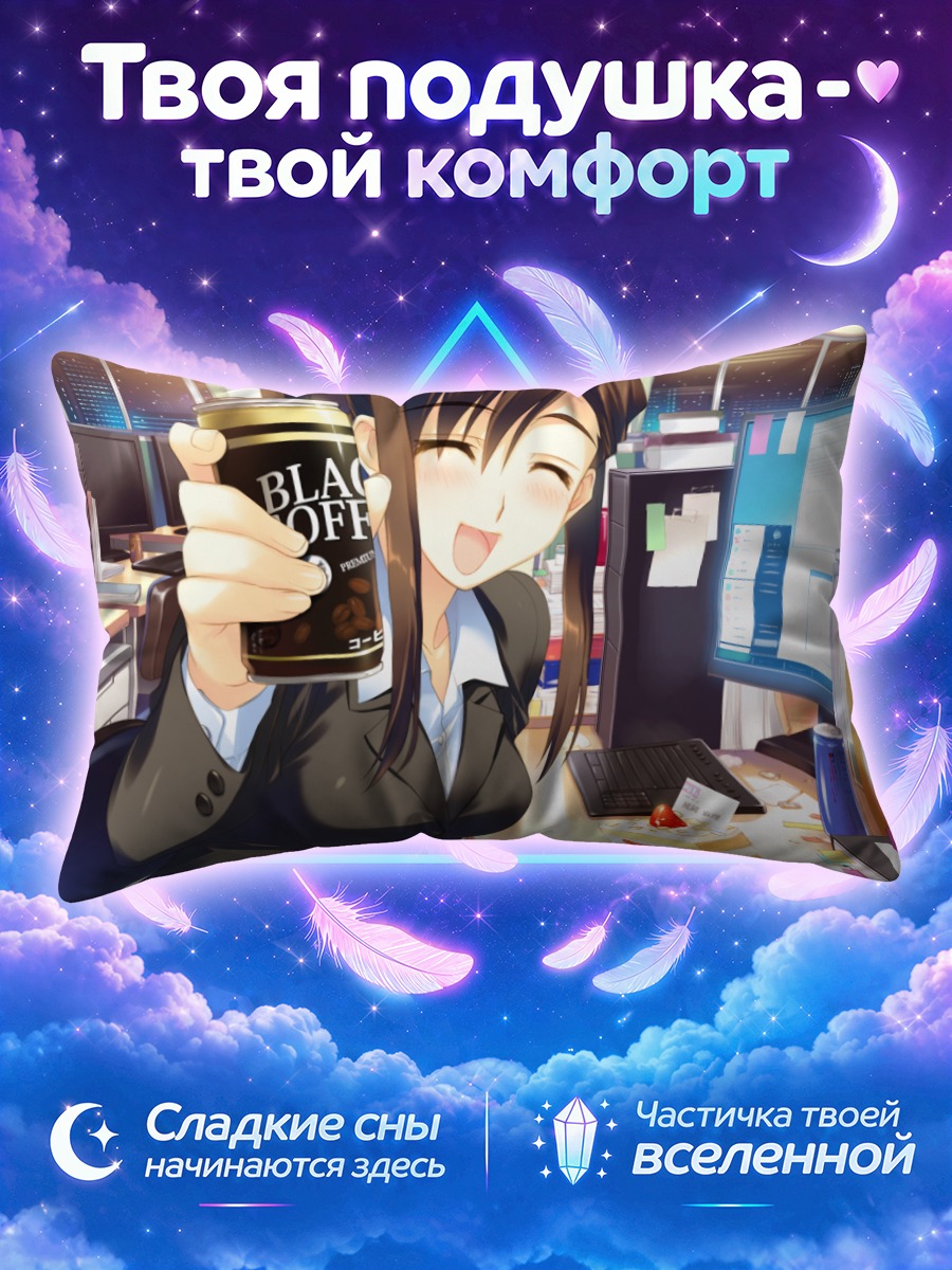 Подушка Мари Казаока в офисе