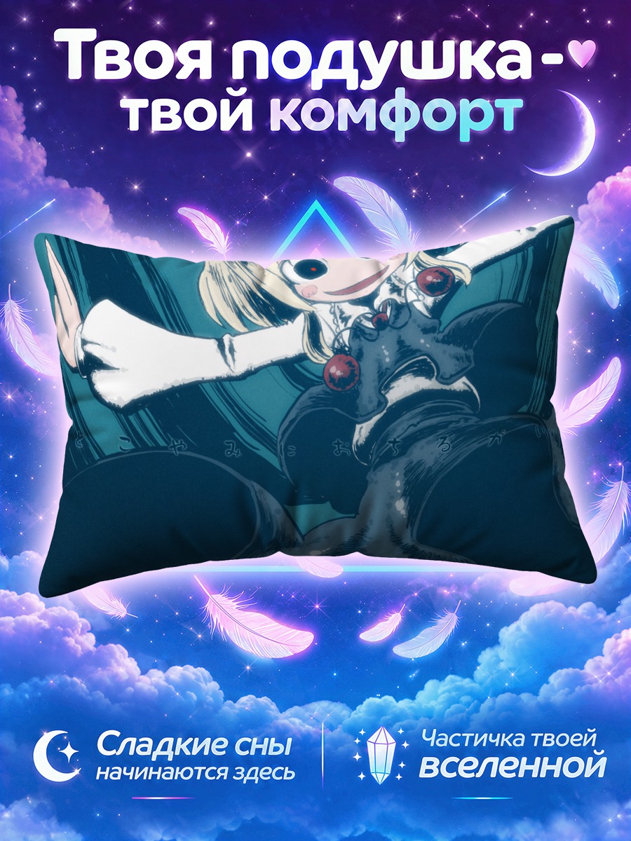 Подушка Румия тянется из тёмного вихря