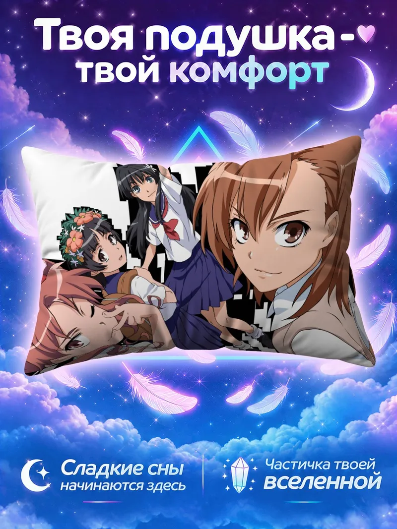 Подушка Микото Мисака и подруги крупным планом