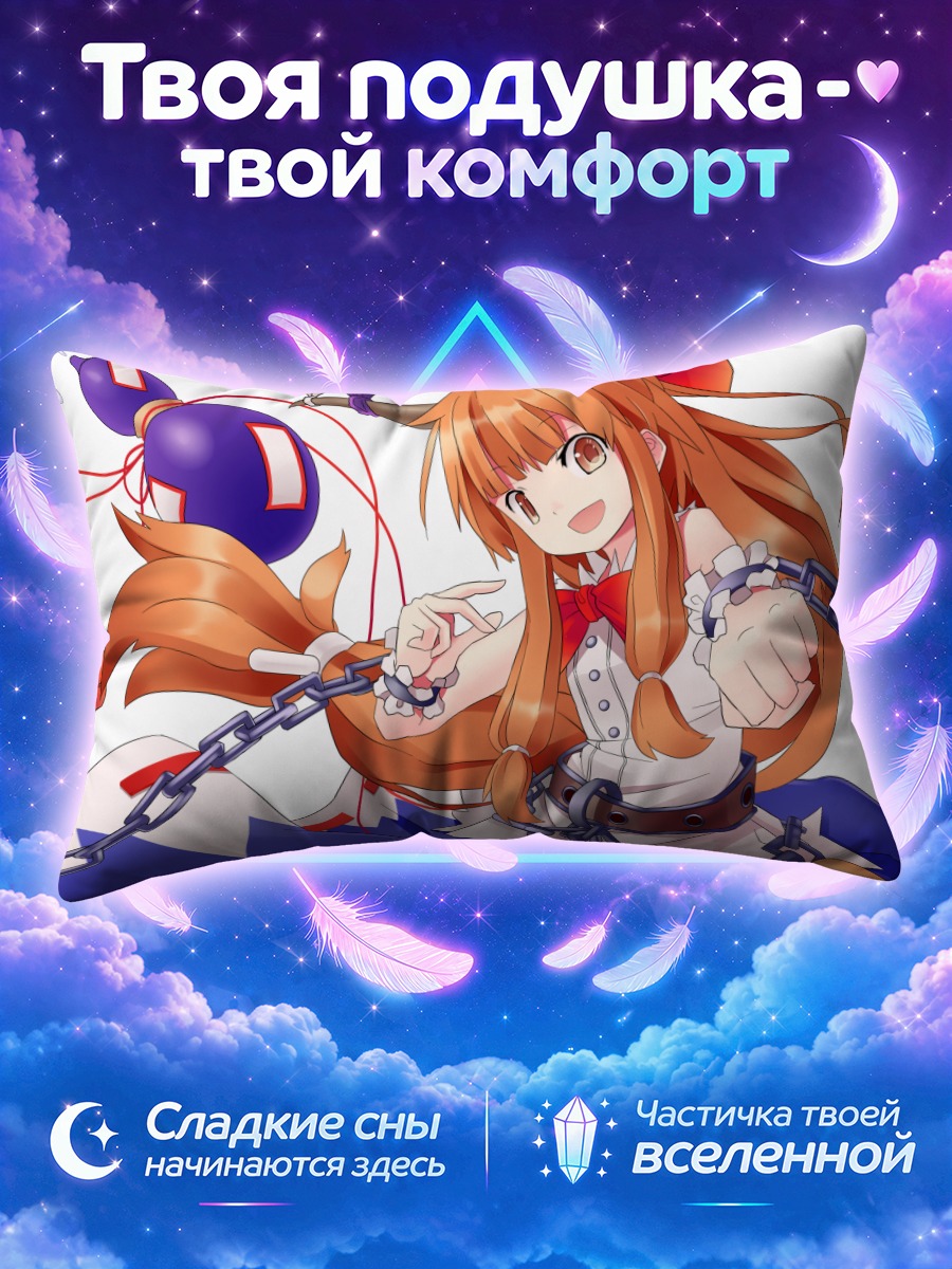 Подушка Ибуки Суйка с цепями и фиолетовыми сферами