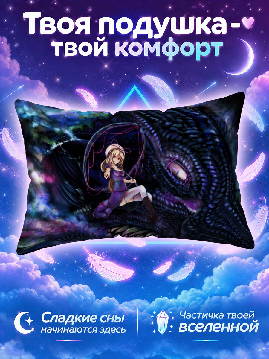 Подушка Юкари Якумо и монстр