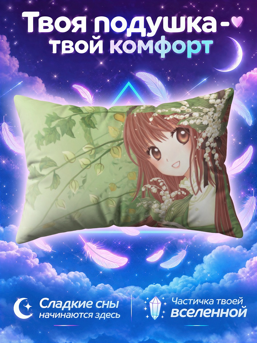 Подушка Кобато Ханато с ландышами