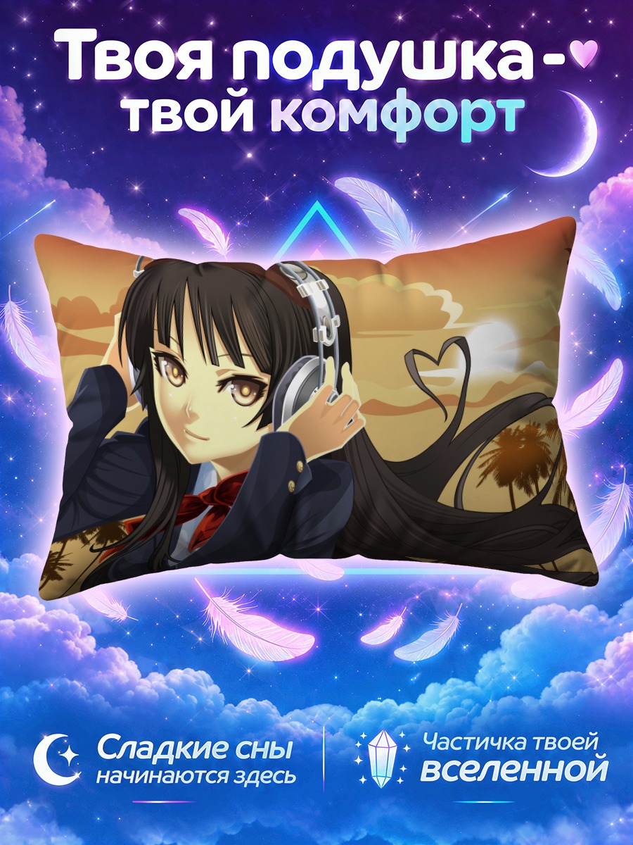 Подушка Мио Акияма на закате