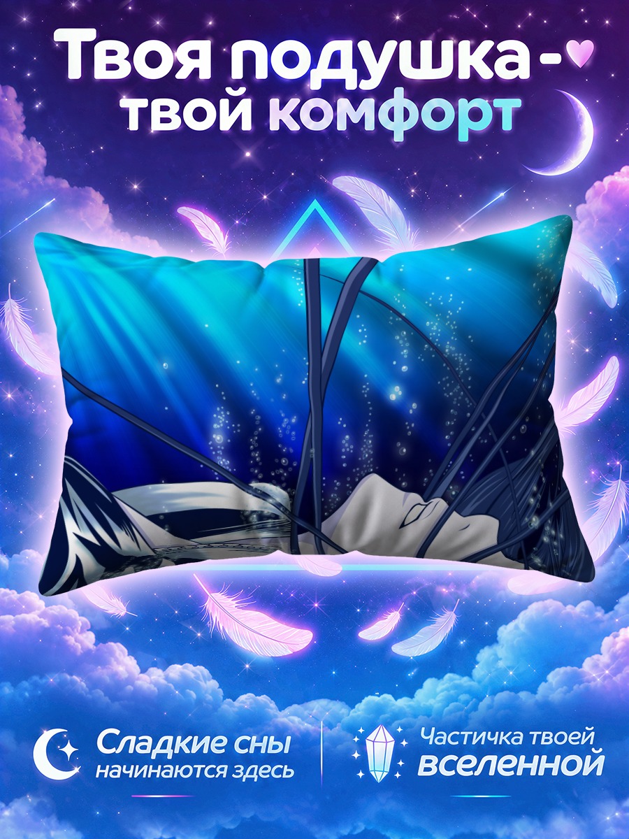 Подушка Лена Ли в глубинах
