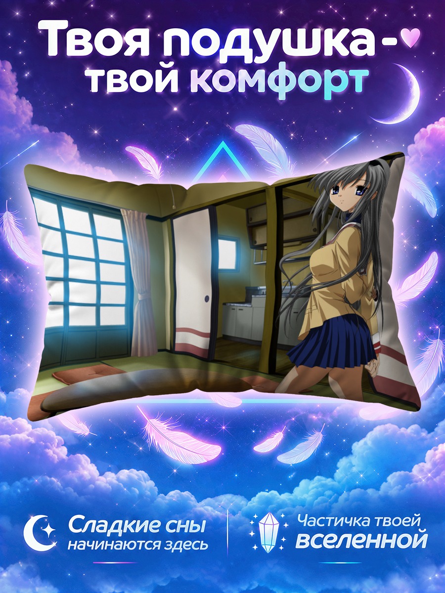 Подушка Томоё Сакагами в комнате