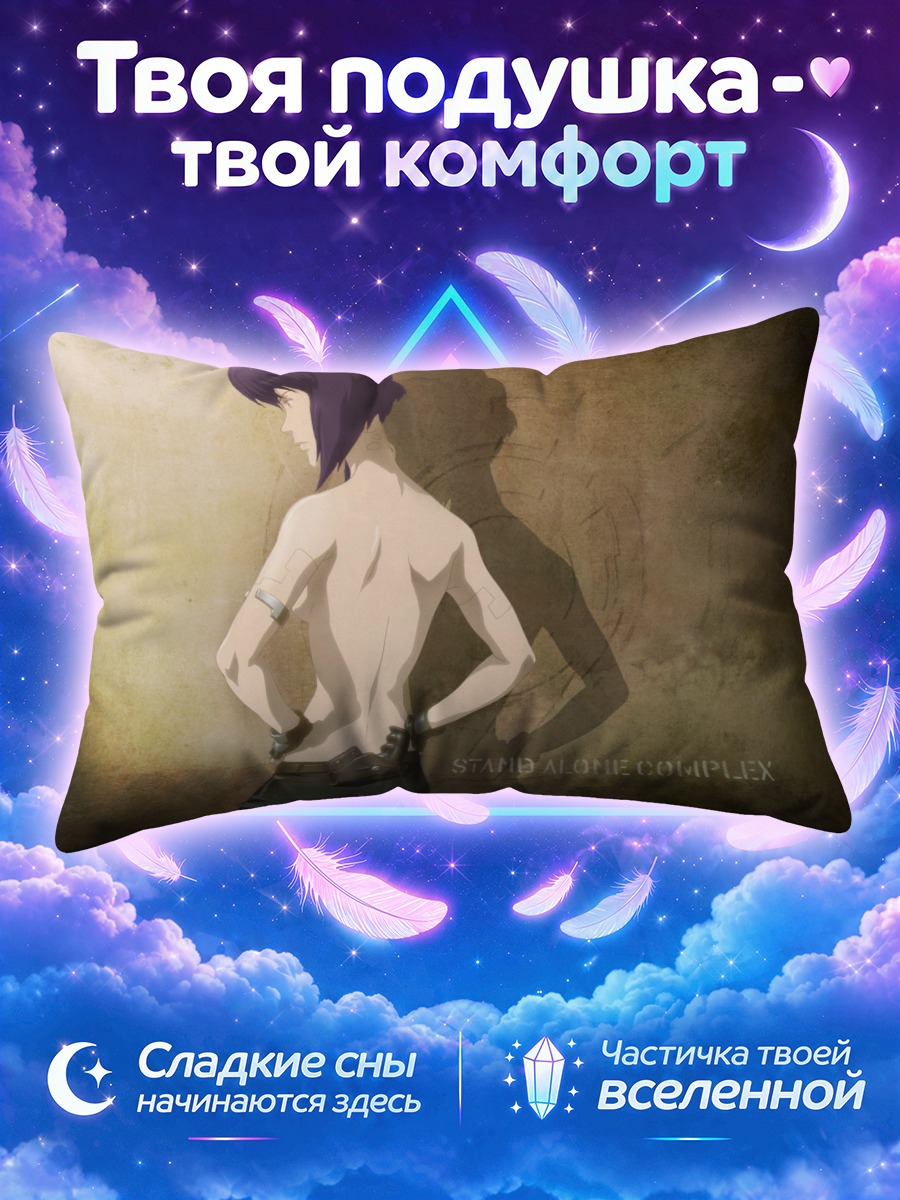 Подушка Мотоко Кусанаги в профиль